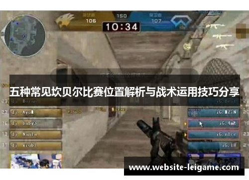 五种常见坎贝尔比赛位置解析与战术运用技巧分享