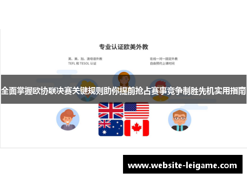 全面掌握欧协联决赛关键规则助你提前抢占赛事竞争制胜先机实用指南