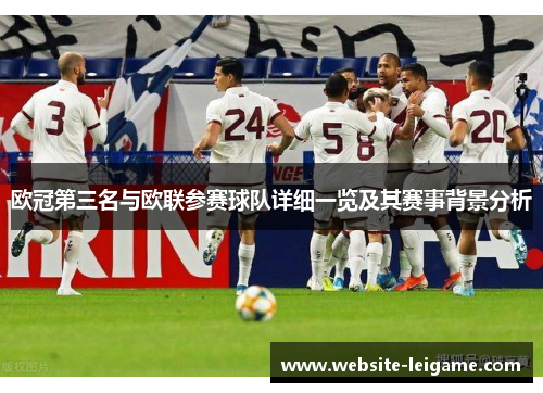 欧冠第三名与欧联参赛球队详细一览及其赛事背景分析