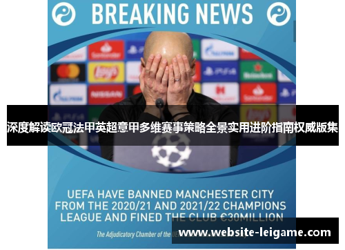 深度解读欧冠法甲英超意甲多维赛事策略全景实用进阶指南权威版集