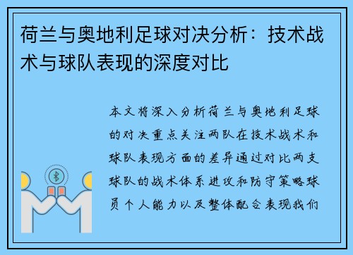 荷兰与奥地利足球对决分析：技术战术与球队表现的深度对比