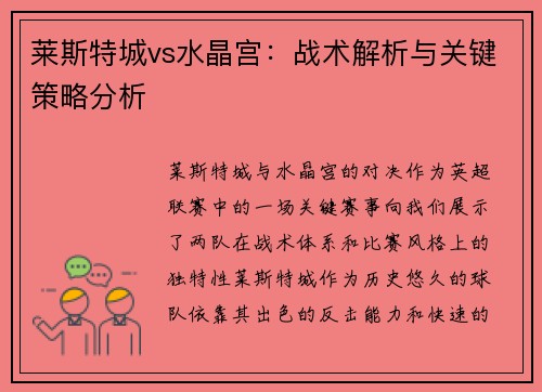 莱斯特城vs水晶宫：战术解析与关键策略分析