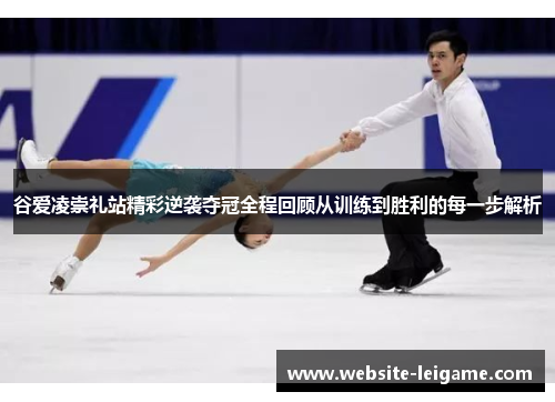 谷爱凌崇礼站精彩逆袭夺冠全程回顾从训练到胜利的每一步解析