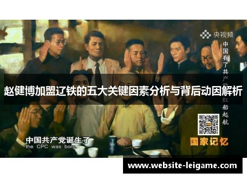 赵健博加盟辽铁的五大关键因素分析与背后动因解析