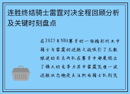 连胜终结骑士雷霆对决全程回顾分析及关键时刻盘点 连胜终结骑士雷霆对决全程回顾分析及关键时刻盘点