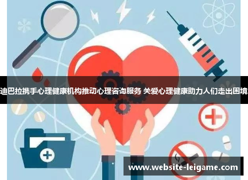 迪巴拉携手心理健康机构推动心理咨询服务 关爱心理健康助力人们走出困境