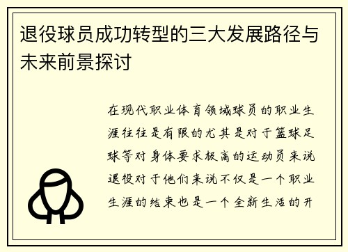 退役球员成功转型的三大发展路径与未来前景探讨 退役球员成功转型的三大发展路径与未来前景探讨