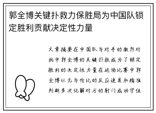 郭全博关键扑救力保胜局为中国队锁定胜利贡献决定性力量 郭全博关键扑救力保胜局为中国队锁定胜利贡献决定性力量