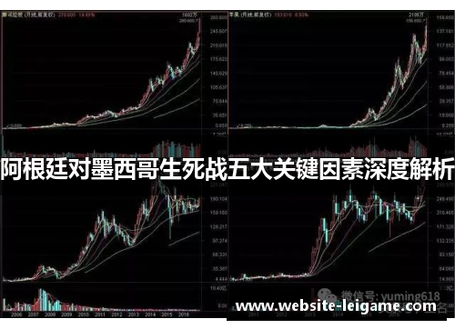 阿根廷对墨西哥生死战五大关键因素深度解析 阿根廷对墨西哥生死战五大关键因素深度解析
