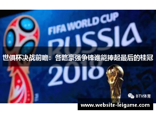 世俱杯决战前瞻:各路豪强争锋谁能捧起最后的桂冠 世俱杯决战前瞻:各路豪强争锋谁能捧起最后的桂冠