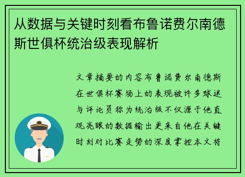从数据与关键时刻看布鲁诺费尔南德斯世俱杯统治级表现解析