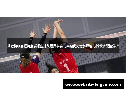 从欧协联赛程特点看哪些球队最具参赛与突破优势竞争环境与战术适配性分析 从欧协联赛程特点看哪些球队最具参赛与突破优势竞争环境与战术适配性分析
