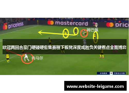 欧冠两回合豪门硬碰硬密集赛程下板凳深度成胜负关键看点全面博弈 欧冠两回合豪门硬碰硬密集赛程下板凳深度成胜负关键看点全面博弈