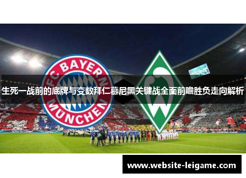 生死一战前的底牌与变数拜仁慕尼黑关键战全面前瞻胜负走向解析 生死一战前的底牌与变数拜仁慕尼黑关键战全面前瞻胜负走向解析