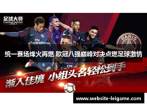 统一赛场烽火再燃 欧冠八强巅峰对决点燃足球激情 统一赛场烽火再燃 欧冠八强巅峰对决点燃足球激情