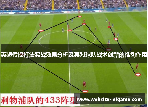 英超传控打法实战效果分析及其对球队战术创新的推动作用