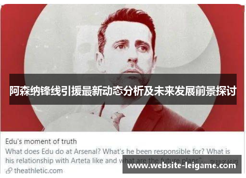 阿森纳锋线引援最新动态分析及未来发展前景探讨 阿森纳锋线引援最新动态分析及未来发展前景探讨