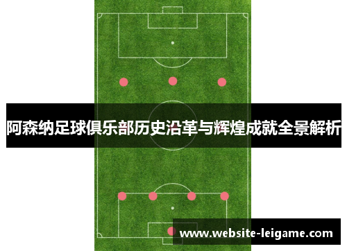 阿森纳足球俱乐部历史沿革与辉煌成就全景解析