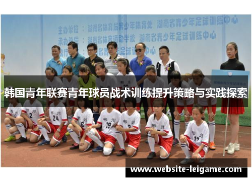 韩国青年联赛青年球员战术训练提升策略与实践探索
