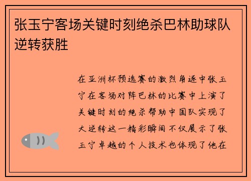 张玉宁客场关键时刻绝杀巴林助球队逆转获胜 张玉宁客场关键时刻绝杀巴林助球队逆转获胜
