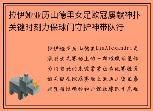 拉伊娅亚历山德里女足欧冠屡献神扑关键时刻力保球门守护神带队行 拉伊娅亚历山德里女足欧冠屡献神扑关键时刻力保球门守护神带队行