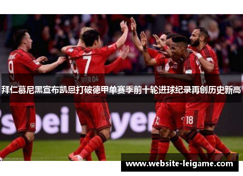 拜仁慕尼黑宣布凯恩打破德甲单赛季前十轮进球纪录再创历史新高 拜仁慕尼黑宣布凯恩打破德甲单赛季前十轮进球纪录再创历史新高