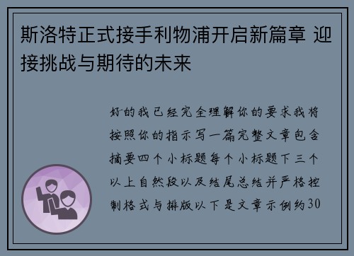 斯洛特正式接手利物浦开启新篇章 迎接挑战与期待的未来 斯洛特正式接手利物浦开启新篇章 迎接挑战与期待的未来
