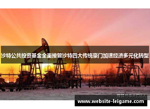 沙特公共投资基金全面接管沙特四大传统豪门加速经济多元化转型