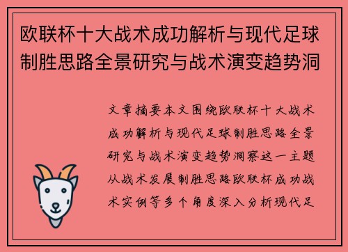 欧联杯十大战术成功解析与现代足球制胜思路全景研究与战术演变趋势洞察