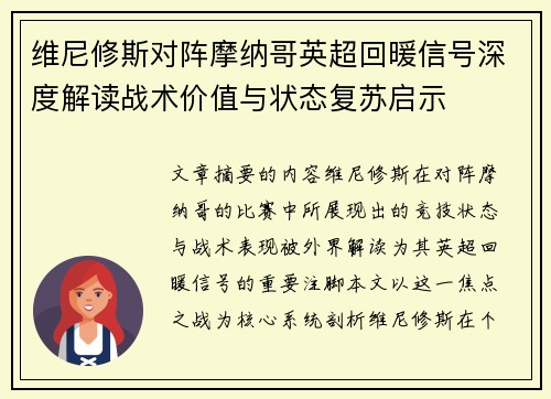 维尼修斯对阵摩纳哥英超回暖信号深度解读战术价值与状态复苏启示