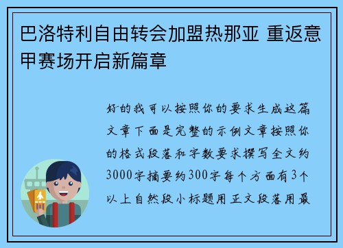 巴洛特利自由转会加盟热那亚 重返意甲赛场开启新篇章