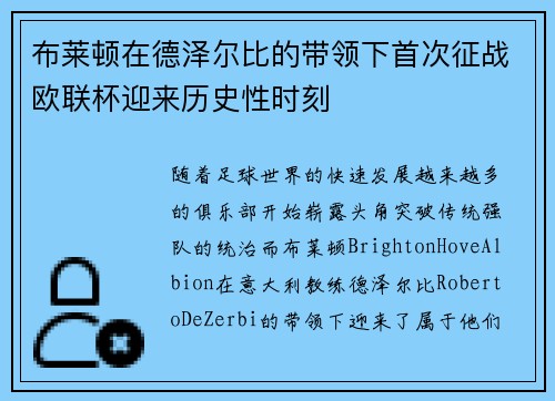 布莱顿在德泽尔比的带领下首次征战欧联杯迎来历史性时刻 布莱顿在德泽尔比的带领下首次征战欧联杯迎来历史性时刻