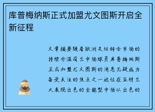 库普梅纳斯正式加盟尤文图斯开启全新征程