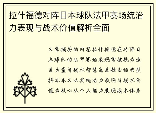 拉什福德对阵日本球队法甲赛场统治力表现与战术价值解析全面 拉什福德对阵日本球队法甲赛场统治力表现与战术价值解析全面