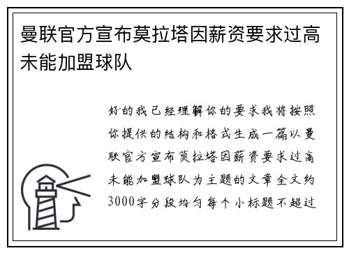 曼联官方宣布莫拉塔因薪资要求过高未能加盟球队