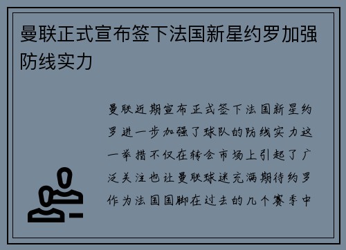 曼联正式宣布签下法国新星约罗加强防线实力