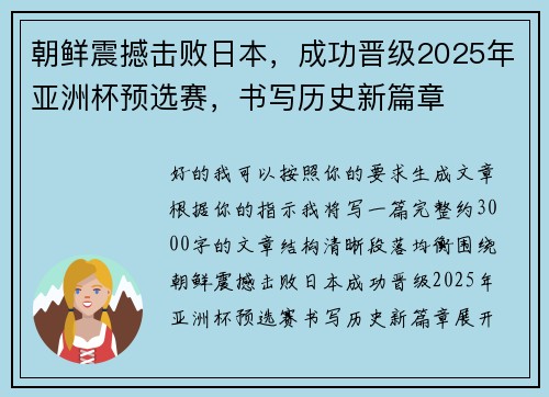朝鲜震撼击败日本,成功晋级2025年亚洲杯预选赛,书写历史新篇章 朝鲜震撼击败日本,成功晋级2025年亚洲杯预选赛,书写历史新篇章