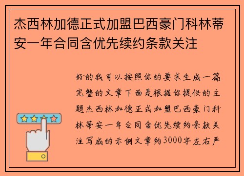 杰西林加德正式加盟巴西豪门科林蒂安一年合同含优先续约条款关注 杰西林加德正式加盟巴西豪门科林蒂安一年合同含优先续约条款关注