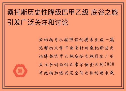 桑托斯历史性降级巴甲乙级 底谷之旅引发广泛关注和讨论 桑托斯历史性降级巴甲乙级 底谷之旅引发广泛关注和讨论
