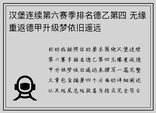汉堡连续第六赛季排名德乙第四 无缘重返德甲升级梦依旧遥远 汉堡连续第六赛季排名德乙第四 无缘重返德甲升级梦依旧遥远