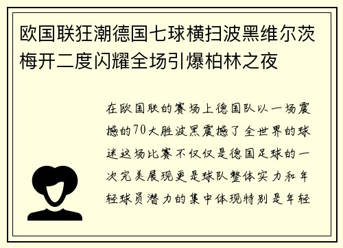 欧国联狂潮德国七球横扫波黑维尔茨梅开二度闪耀全场引爆柏林之夜 欧国联狂潮德国七球横扫波黑维尔茨梅开二度闪耀全场引爆柏林之夜