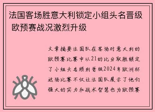 法国客场胜意大利锁定小组头名晋级 欧预赛战况激烈升级 法国客场胜意大利锁定小组头名晋级 欧预赛战况激烈升级