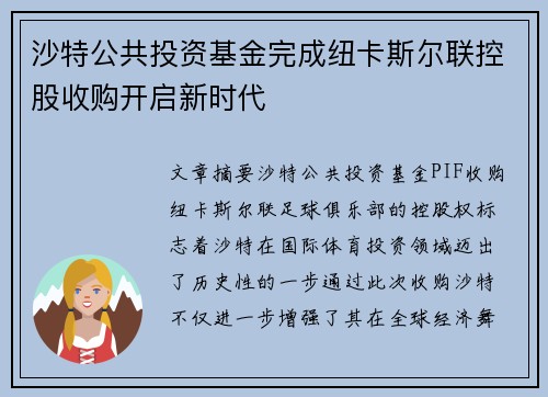 沙特公共投资基金完成纽卡斯尔联控股收购开启新时代 沙特公共投资基金完成纽卡斯尔联控股收购开启新时代