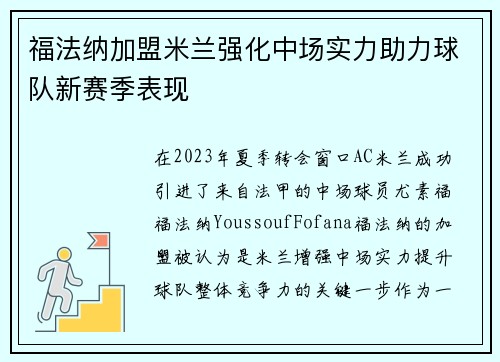 福法纳加盟米兰强化中场实力助力球队新赛季表现 福法纳加盟米兰强化中场实力助力球队新赛季表现