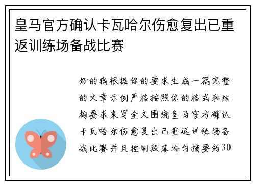 皇马官方确认卡瓦哈尔伤愈复出已重返训练场备战比赛 皇马官方确认卡瓦哈尔伤愈复出已重返训练场备战比赛