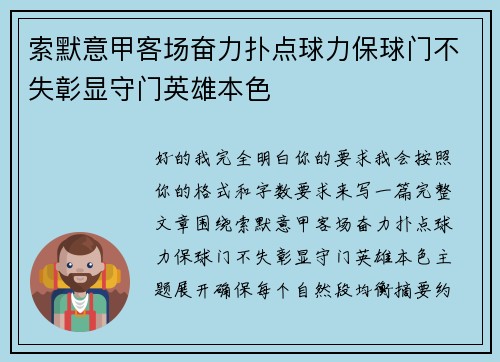 索默意甲客场奋力扑点球力保球门不失彰显守门英雄本色 索默意甲客场奋力扑点球力保球门不失彰显守门英雄本色