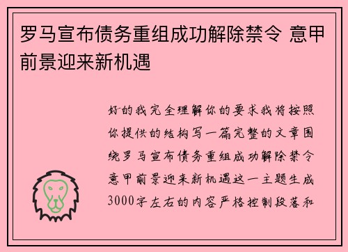 罗马宣布债务重组成功解除禁令 意甲前景迎来新机遇 罗马宣布债务重组成功解除禁令 意甲前景迎来新机遇