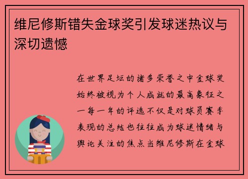 维尼修斯错失金球奖引发球迷热议与深切遗憾