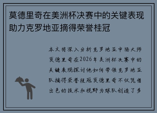莫德里奇在美洲杯决赛中的关键表现助力克罗地亚摘得荣誉桂冠 莫德里奇在美洲杯决赛中的关键表现助力克罗地亚摘得荣誉桂冠