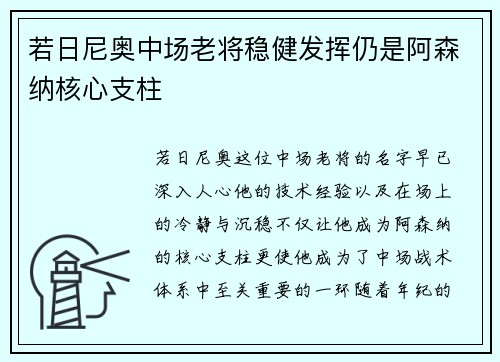 若日尼奥中场老将稳健发挥仍是阿森纳核心支柱 若日尼奥中场老将稳健发挥仍是阿森纳核心支柱